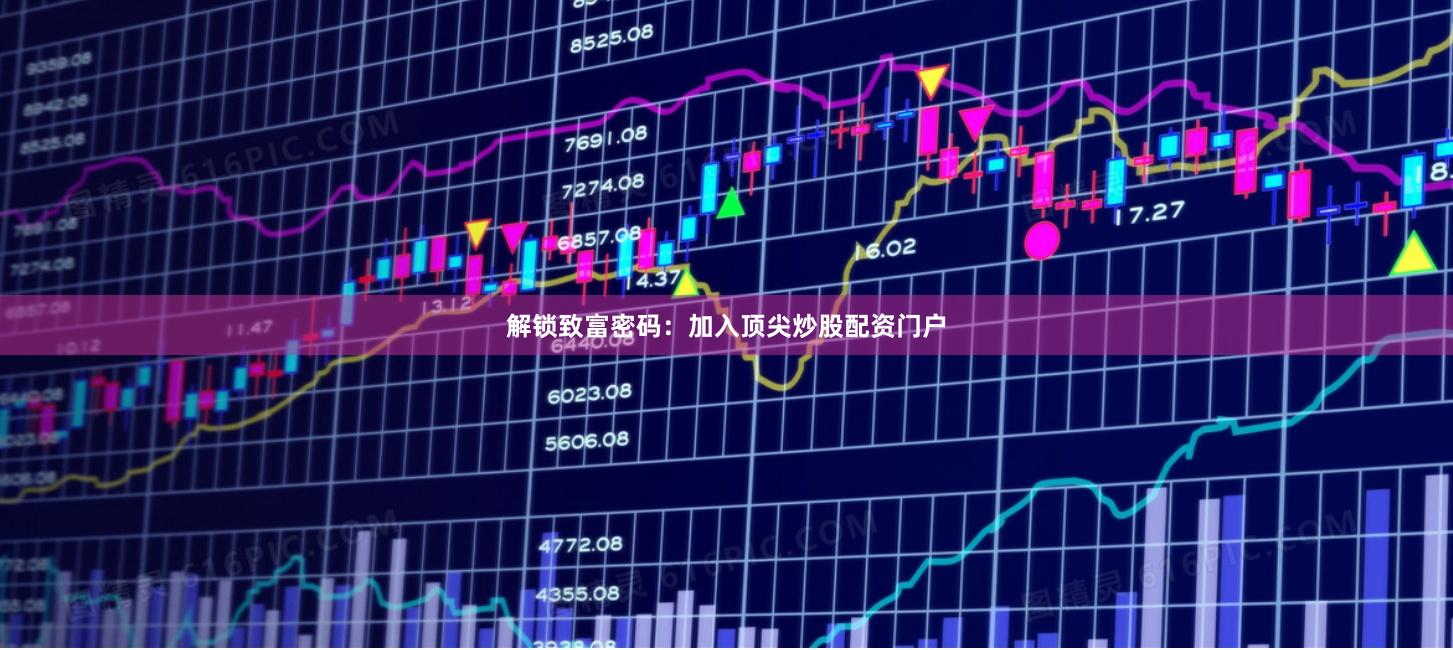 解锁致富密码：加入顶尖炒股配资门户