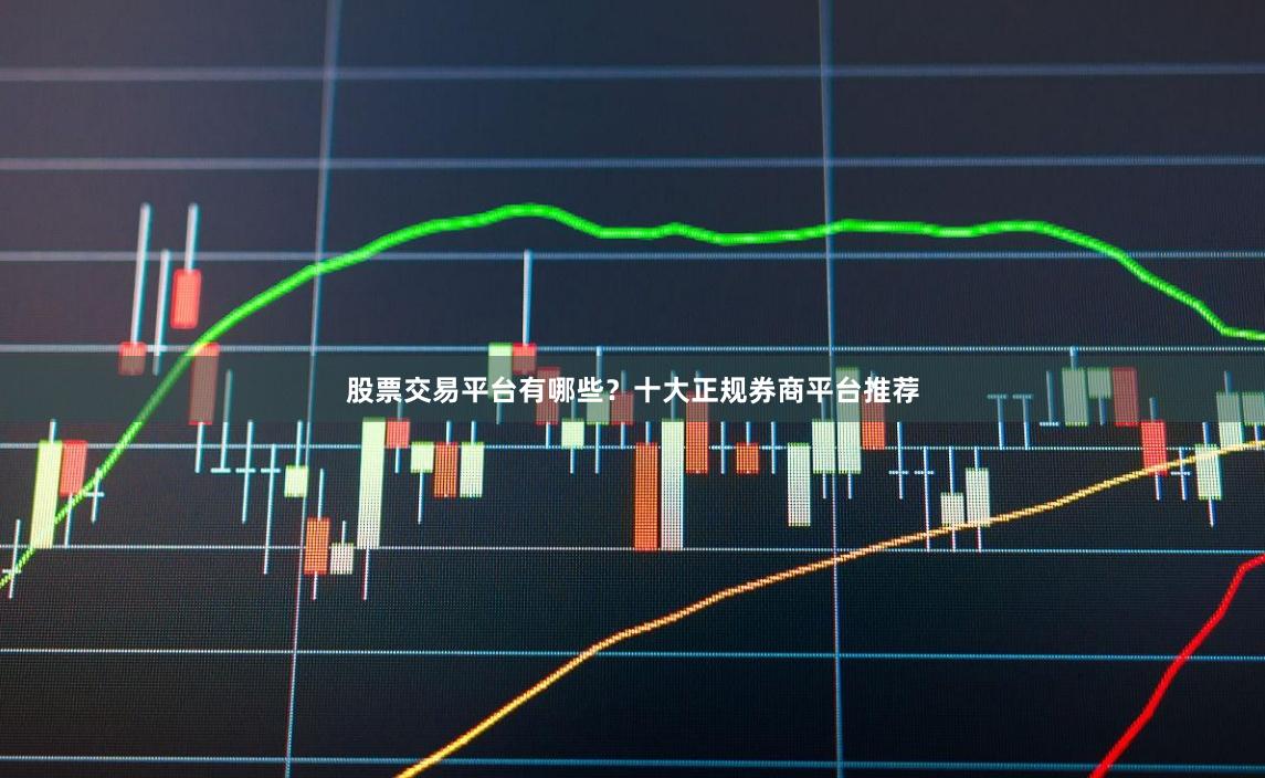股票交易平台有哪些？十大正规券商平台推荐